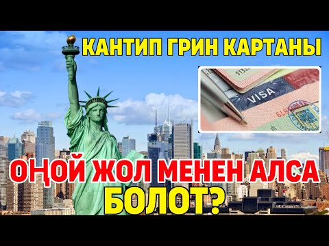 Видео: ГРИН КАРТАНЫ УТУП АЛУУНУН ЖОЛДОРУ жана КАНТИП ОҢОЙ ЖОЛДОР МЕНЕН АЛУУГА БОЛОТ?