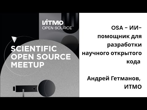 Видео: OSA - ИИ-помощник для разработки научного открытого кода - Андрей Гетманов,  ИТМО