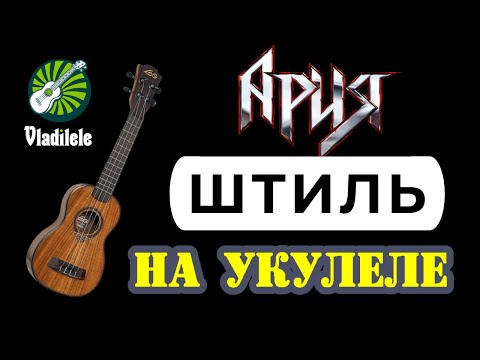 Видео: АРИЯ - ШТИЛЬ разбор на укулеле