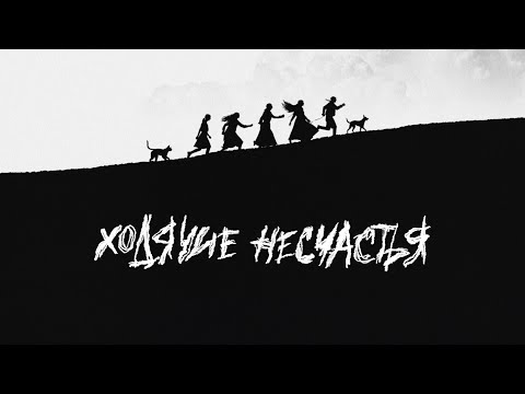 Видео: Сироткин - Ходячие несчастья (Lyric video)