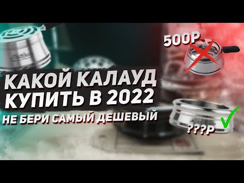 Видео: Какой калауд для кальяна купить? Почему НЕ СТОИТ брать самый дешевый / Наш ТОП от 500р