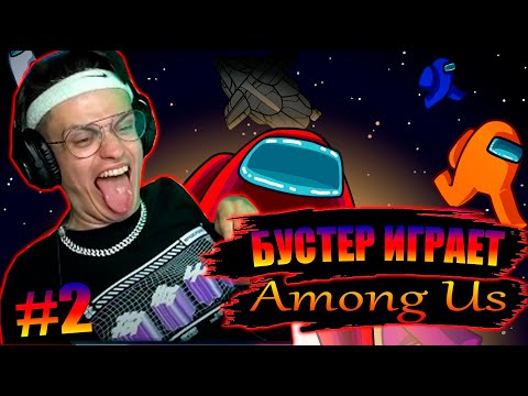 Видео: БУСТЕР ИГРАЕТ В AMONG US #2 | AMONG US СО СТРИМЕРАМИ / Дина Блин, Финаргот, Фасолька, булка и др.