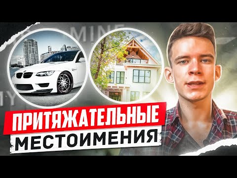 Видео: Притяжательные и Абсолютные местоимения. Разница между my и mine