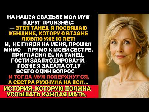 Видео: На нашей свадьбе мой муж сказал:— Этот танец — для женщины, которую я люблю уже десять лет!