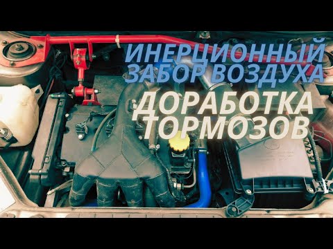 Видео: Армированные шланги и ХОЛОДНЫЙ впуск | Lada Kalina 2 Sport