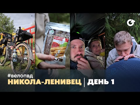 Видео: Вело ПВД #4. Никола-Ленивец, День 1 и уже ДТП!