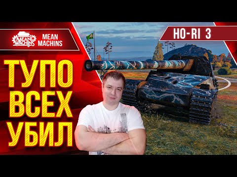 Видео: HO-RI 3 - ТУПО ВСЕХ УБИЛ ● Кайфовый Аппарат с Имбовым Орудием ● ЛучшееДляВас