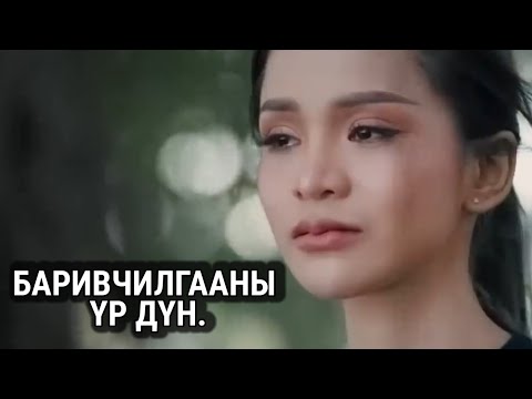 Видео: СОЛОНГОС УЙЛЖ БАЙНА