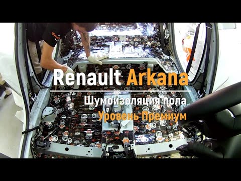 Видео: Шумоизоляция пола с арками Renault Arkana в уровне Премиум. Автошум.