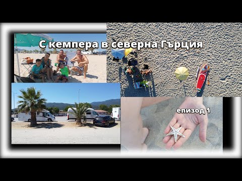 Видео: На почивка с кемпер в северна Гърция  |  2025 еп.1