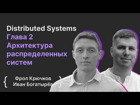 Видео: Distributed Systems Глава 2 Архитектура распределенных систем | Фрол Крючков, Иван Богатырёв