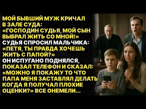 Видео: Мой бывший муж хотел забрать себе нашего ребёнка, но правда которая всплыла изменила всю нашу жизнь