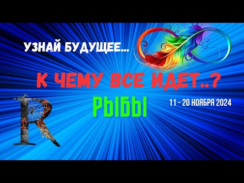 Видео: РЫБЫ♓️УЗНАЙ БУДУЩЕЕ — К ЧЕМУ ВСЕ ИДЕТ..? 🔴10 ДНЕЙ🍀11 - 21 НОЯБРЯ 2024💥Tarò Ispirazione