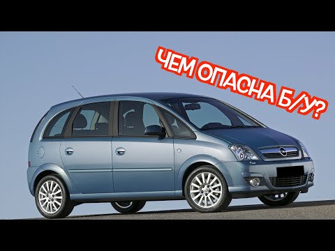 Видео: Подержанный Опель Мерива А - посмотрите на эти проблемные места перед покупкой