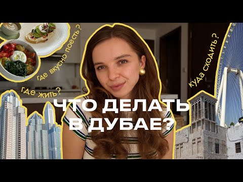 Видео: ТОП 30 МЕСТ КУДА СХОДИТЬ В ДУБАЕ | БЕЗ ТОЛП ТУРИСТОВ | ГДЕ ВКУСНО ПОЕСТЬ И ПОГУЛЯТЬ | БЮДЖЕТ И ЦЕНЫ