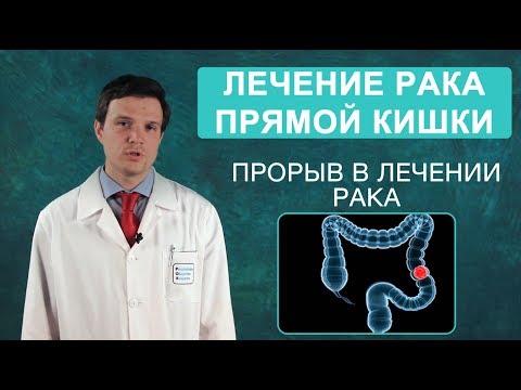 Видео: Рак прямой кишки. Симптомы и лечение рака прямой кишки современными методами