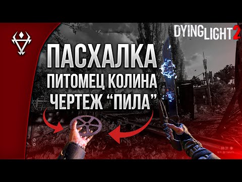Видео: Пасхалка Dying Light 2 / Чертеж "ПИЛА"