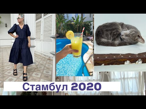 Видео: Турция 2020. Путешествие в Стамбул: отель, еда, шопинг, мой день рождения!