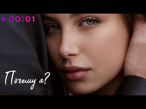 Видео: Константин Меладзе, София Тарасова - Почему я? | Official Audio | 2023