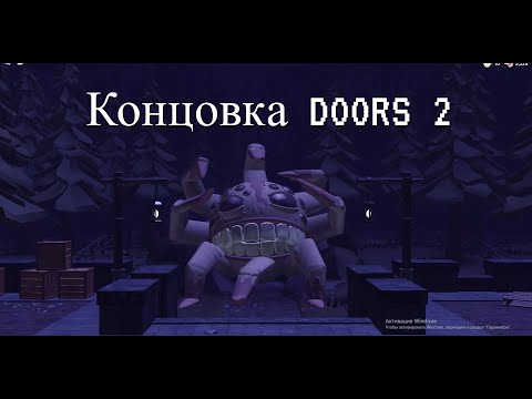 Видео: Концовка DOORS 2 | Doors floor 2 Ending