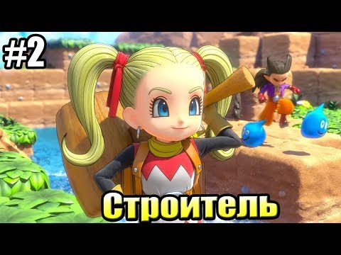 Видео: Dragon Quest Builders 2 #2 — Опять Раскомандовалась {Switch} прохождение часть 2