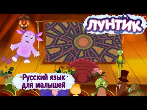 Видео: Лунтик. Русский язык для малышей