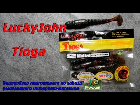 Видео: Видеообзор легендарной съедобной резины Lucky John Pro Series Tioga по заказу Fmagazin