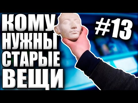 Видео: КОМУ НУЖНЫ СТАРЫЕ ВЕЩИ №13 | ШОУ ПРОДОЛЖАЕТСЯ