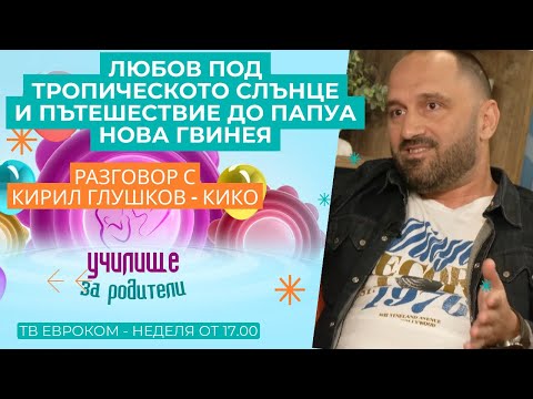 Видео: Любов под тропическото слънце: сватбата на Кико и пътешествие до Папуа Нова Гвинея