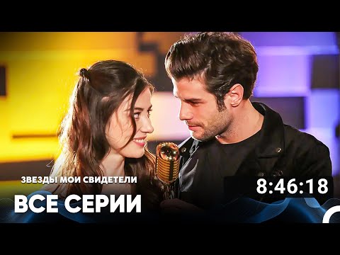 Видео: Звезды Мои Свидетели Все Серии (Русский дубляж)