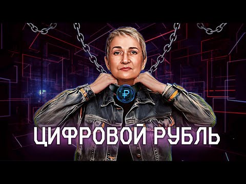 Видео: Цифровой ошейник уже в 2025? Как работает цифровой рубль? Для чего вводят?