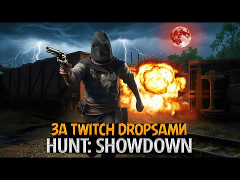 Видео: 💀 [СТРИМ] Hunt: Showdown — Twitch Drops продолжаются! Сражения, награды и охота до последнего!