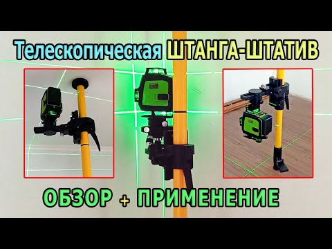 Видео: Телескопическая ШТАНГА ШТАТИВ для лазерного уровня. Как выставить лазерный уровень для выравнивания?