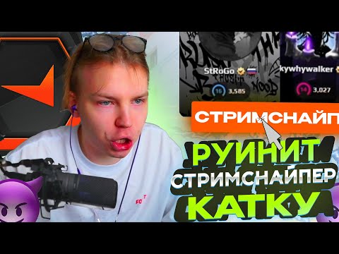 Видео: СТРИМСНАЙПЕР ПЫТАЕТСЯ ЗАРУИНИТЬ ИГРУ СТРОГО! — STROGO и SHYWHYWALKER ИГРАЮТ FACEIT (CS2)