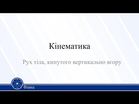 Видео: Кінематика. Рух тіла, кинутого вертикально вгору. Фізика 10 клас