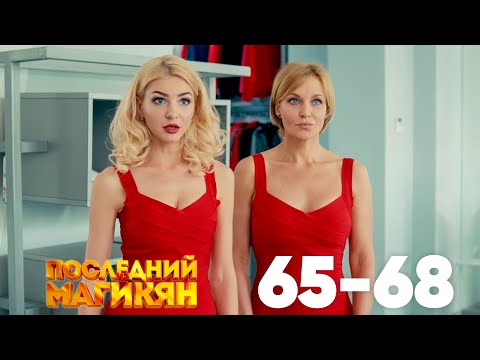Видео: Последний из Магикян | Сезон 5 | Серии 65–68