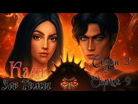 Видео: 🐍Кали: Зов Тьмы🐍 3 сезон 9 серия Kaли-пуджa ♥Клуб Романтики♥