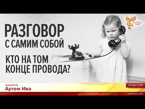 Видео: Разговор с самим собой. Кто на том конце провода? Артем Ива. Часть 2