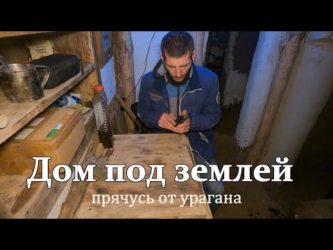 Видео: Землянка бункер . Прячусь от урагана 4к видео день первый 1 часть