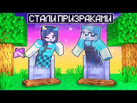 Видео: 😰Майнкрафт но МЫ СЕМЬЯ ПРИЗРАКОВ!