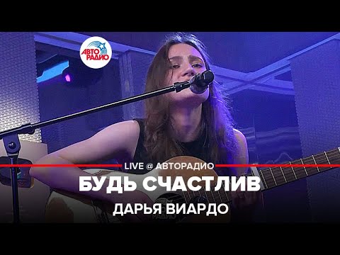 Видео: Дарья Виардо - Будь Счастлив (LIVE @ Авторадио)