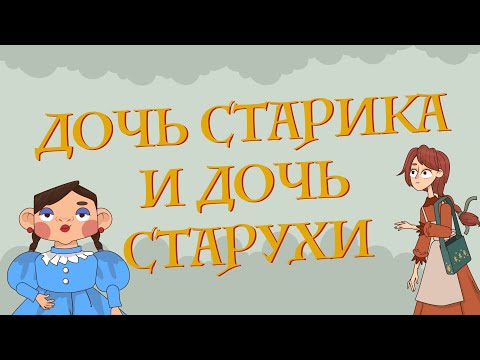Видео: Сказки для детей на русском - Дочь старика и дочь старухи - Рассказ для детей