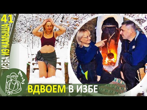 Видео: Вдвоем в Избе - утепляем крышу и варим уху из красной рыбы 🔥 Бушкрафт в Избе из камыша - Серия 41