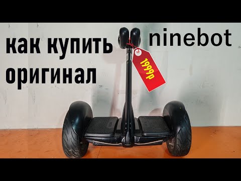Видео: Как Купить Оригинальный ninebot для Самоделок