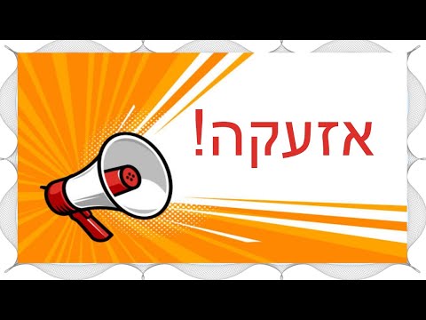 Видео: О чём знает каждый в Израиле!