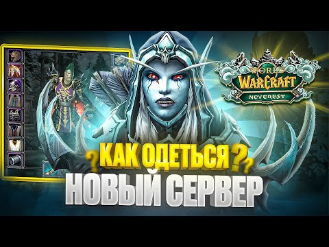 Видео: КАК ОДЕТЬСЯ НА 80 ЛВЛ? Новый сервер WoW Neverest x3