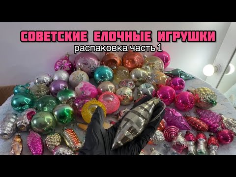 Видео: Советские елочные игрушки СССР / Распаковка часть 1