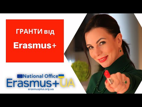 Видео: Гранти від ERASMUS+ || Як отримати грант від ERASMUS+. [ІНТЕРВ'Ю]