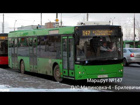 Видео: ИНФОРМАТОР автобусного маршрута №147 г. Минска (голос Эдуарда Данченко)