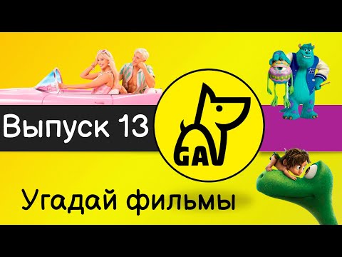 Видео: Угадай фильмы по кадру | по постеру | по актерам | по аудио | квиз | киноквиз |  Выпуск №13